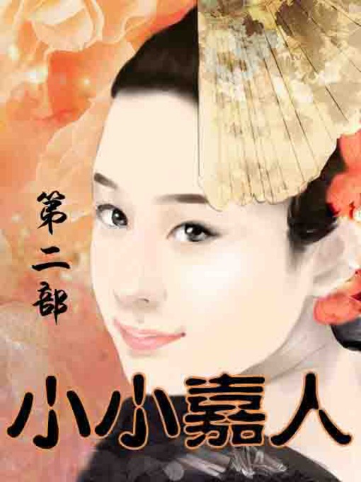 Title details for 小小嘉人 by 莼麻 - Available